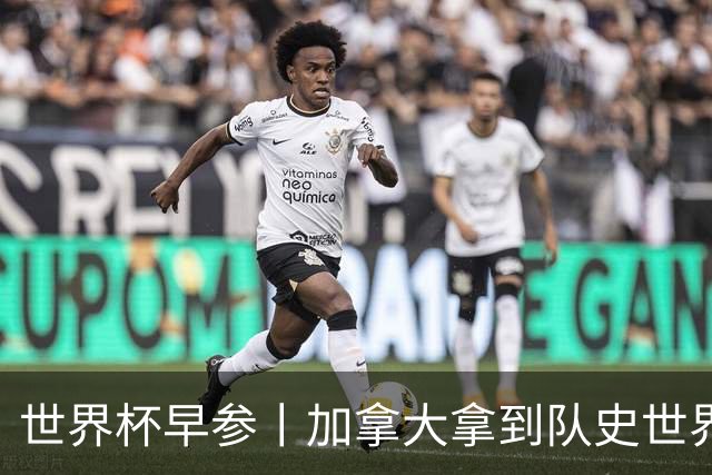 世界杯早参丨加拿大拿到队史世界杯首个积分 开幕式表演翻车大力神杯瘪了 加纳一球员涉嫌强奸被拒绝入境无缘首战