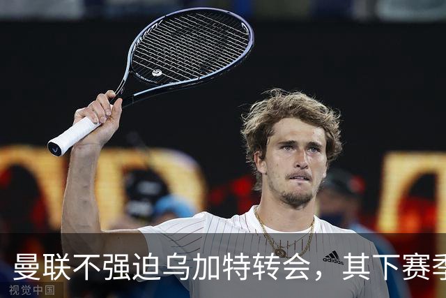 曼联不强迫乌加特转会，其下赛季恐留队！拉爵仍准备1亿补强中场