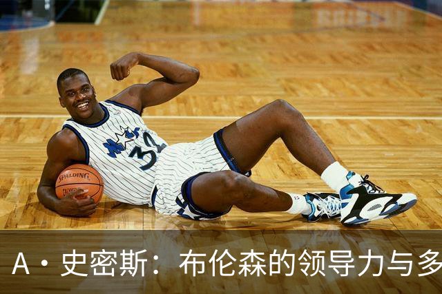 A·史密斯：布伦森的领导力与多兰的投入成就了尼克斯的冠军
